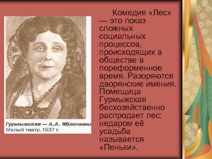 Комедия «Лес» — это показ сложных социальных процессов, происходящих в обществе в пореформенное время.