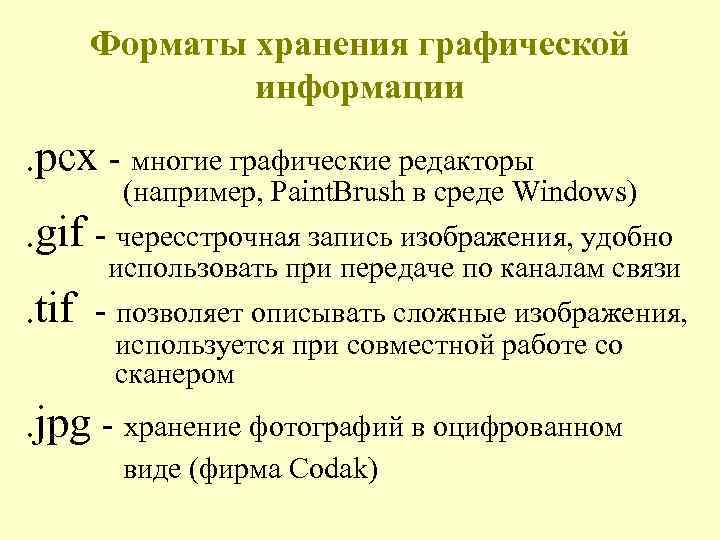 Форматы хранения изображений. Форматы хранения графической информации. Графическом формате хранения это. Форматы файлов хранения графических изображений. Форматы файлов для хранения графики.