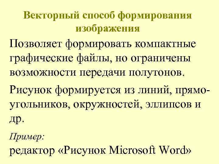 Векторный способ формирования изображения Позволяет формировать компактные графические файлы, но ограничены возможности передачи полутонов.