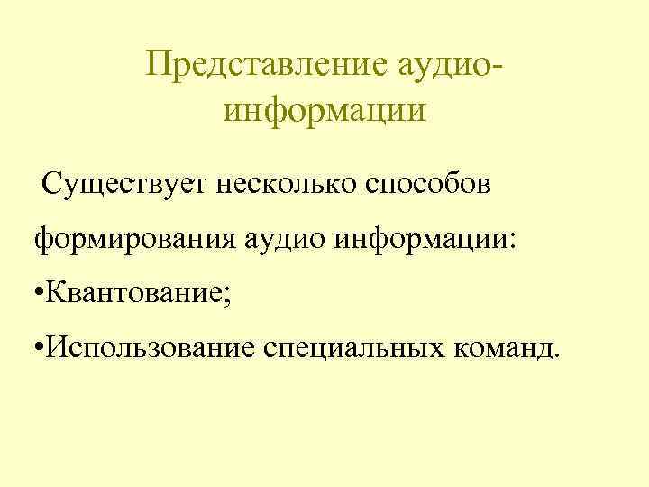 Представление аудиоинформации Существует несколько способов формирования аудио информации: • Квантование; • Использование специальных команд.