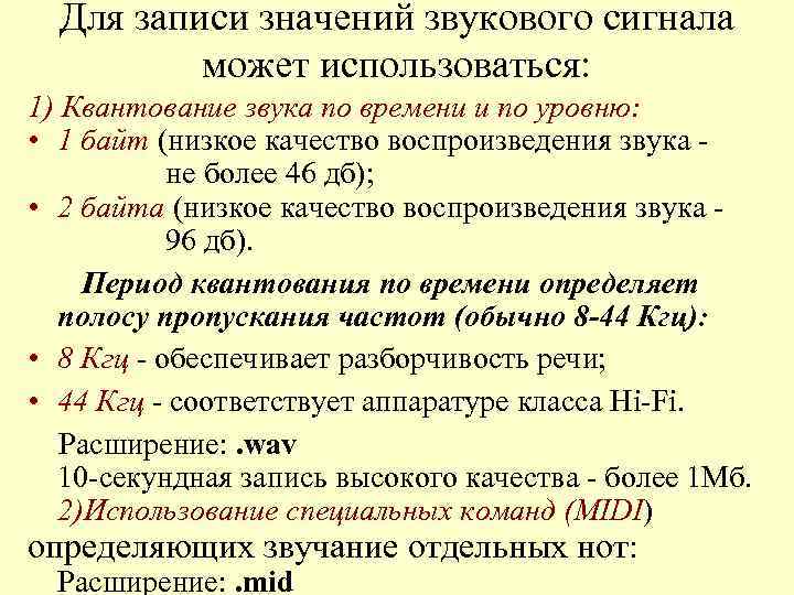 Для записи значений звукового сигнала может использоваться: 1) Квантование звука по времени и по