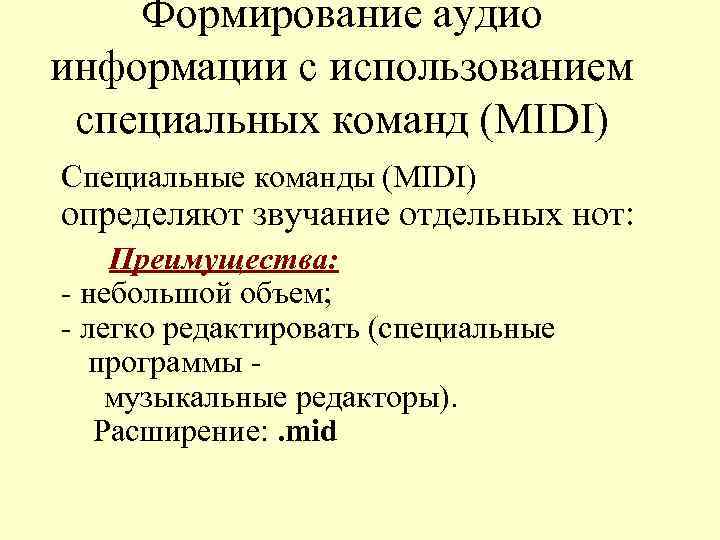 Формирование аудио информации с использованием специальных команд (MIDI) Специальные команды (MIDI) определяют звучание отдельных