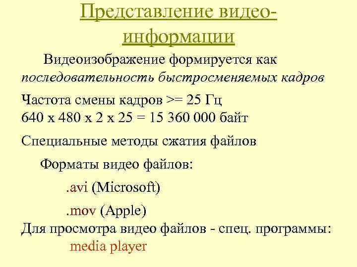 Представление видеоинформации Видеоизображение формируется как последовательность быстросменяемых кадров Частота смены кадров >= 25 Гц