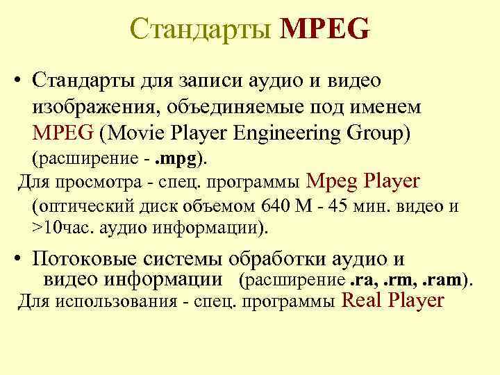 Стандарты MPEG • Стандарты для записи аудио и видео изображения, объединяемые под именем MPEG