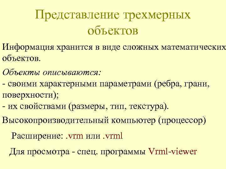 Представление трехмерных объектов Информация хранится в виде сложных математических объектов. Объекты описываются: - своими