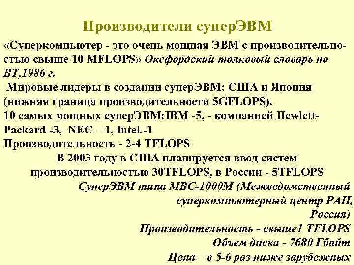 Производители супер. ЭВМ «Суперкомпьютер - это очень мощная ЭВМ с производительностью свыше 10 MFLOPS»