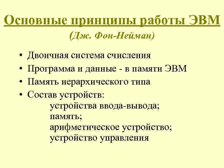 Основные принципы работы ЭВМ (Дж. Фон-Нейман) • • Двоичная система счисления Программа и данные