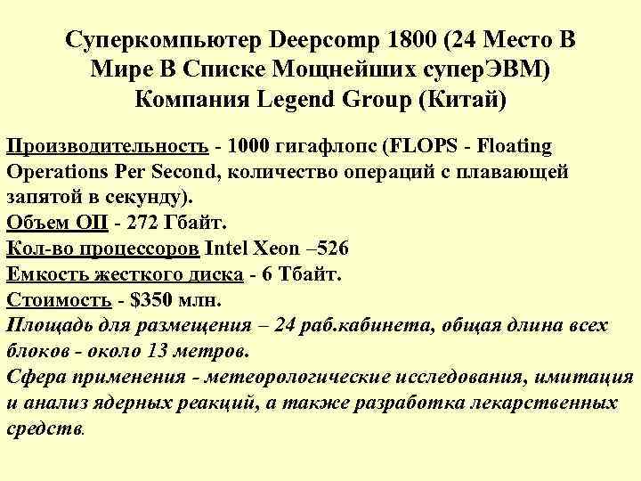 Суперкомпьютер Deepcomp 1800 (24 Место В Мире В Списке Мощнейших супер. ЭВМ) Компания Legend