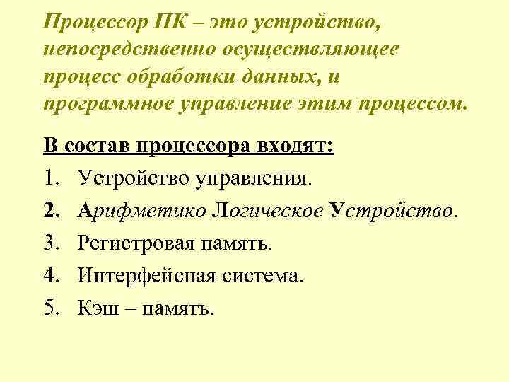 Процессор ПК – это устройство, непосредственно осуществляющее процесс обработки данных, и программное управление этим