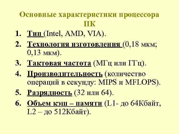 Основные характеристики процессора ПК 1. Тип (Intel, AMD, VIA). 2. Технология изготовления (0, 18