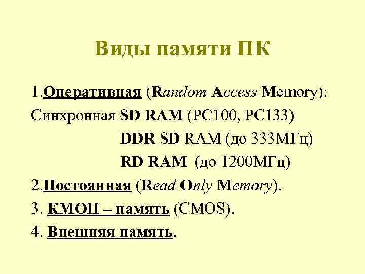 Виды памяти ПК 1. Оперативная (Random Access Memory): Синхронная SD RAM (PC 100, PC