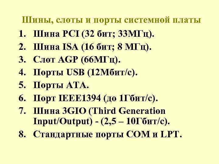 Шины, слоты и порты системной платы 1. Шина PCI (32 бит; 33 МГц). 2.