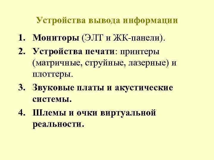 Устройства вывода информации 1. Мониторы (ЭЛТ и ЖК-панели). 2. Устройства печати: принтеры (матричные, струйные,