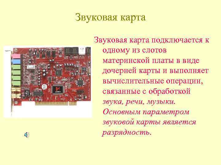 Звуковая карта подключается к одному из слотов материнской платы в виде дочерней карты и