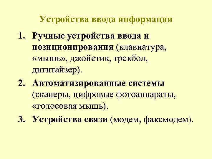 Устройства ввода информации 1. Ручные устройства ввода и позиционирования (клавиатура, «мышь» , джойстик, трекбол,