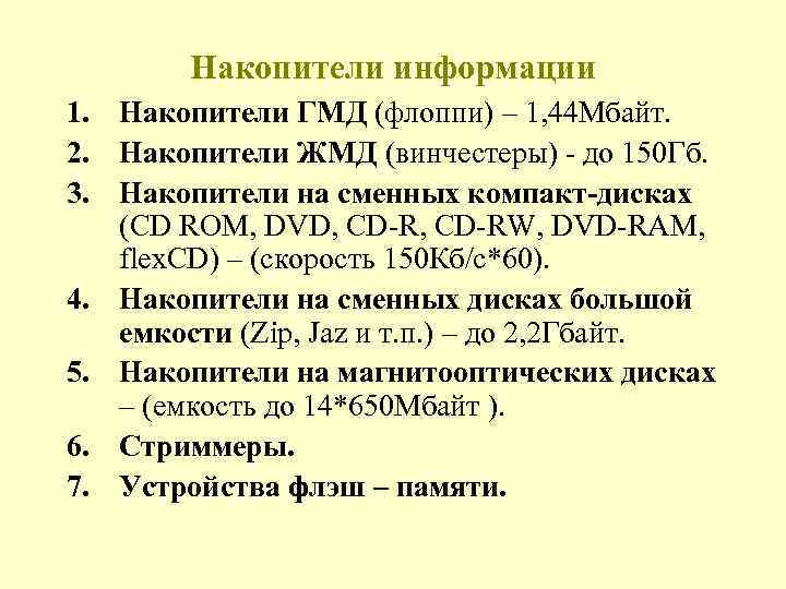 Накопители информации 1. Накопители ГМД (флоппи) – 1, 44 Мбайт. 2. Накопители ЖМД (винчестеры)