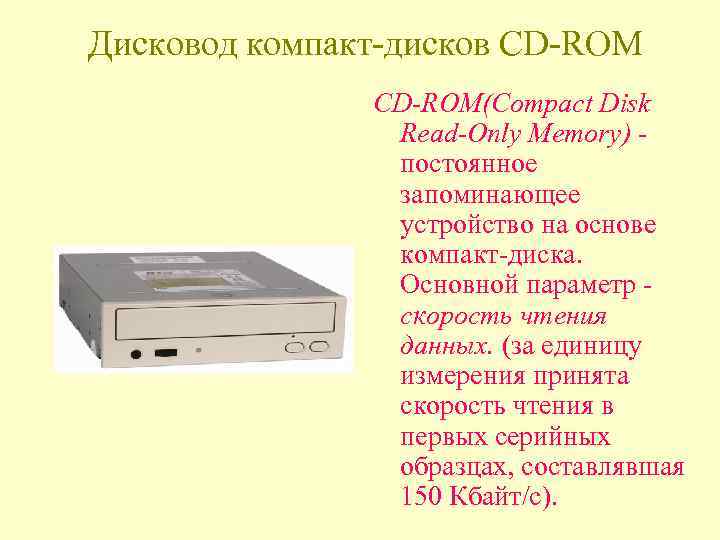 Дисковод компакт-дисков CD-ROM СD-RОМ(Compact Disk Read-Only Memory) постоянное запоминающее устройство на основе компакт-диска. Основной