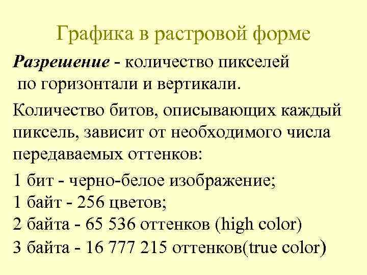 Графика в растровой форме Разрешение - количество пикселей по горизонтали и вертикали. Количество битов,