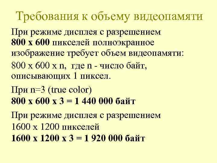 Требования к объему видеопамяти При режиме дисплея с разрешением 800 х 600 пикселей полноэкранное