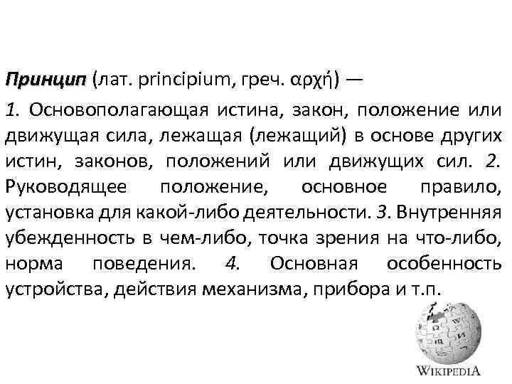 Принцип (лат. principium, греч. αρχή) — 1. Основополагающая истина, закон, положение или движущая сила,