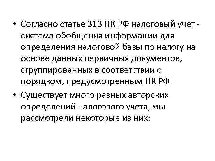  • Согласно статье 313 НК РФ налоговый учет - система обобщения информации для