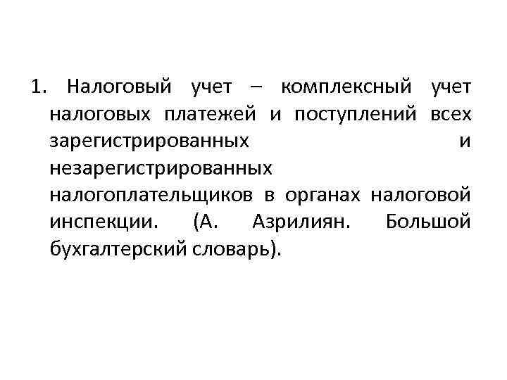 1. Налоговый учет – комплексный учет налоговых платежей и поступлений всех зарегистрированных и незарегистрированных