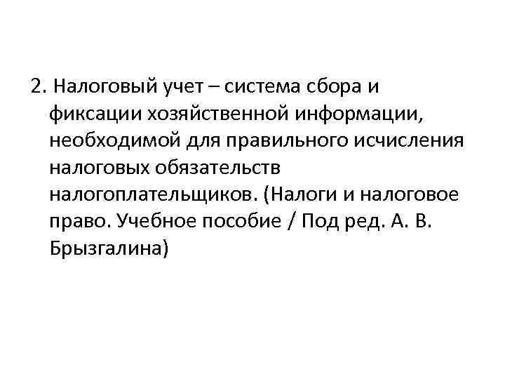 2. Налоговый учет – система сбора и фиксации хозяйственной информации, необходимой для правильного исчисления