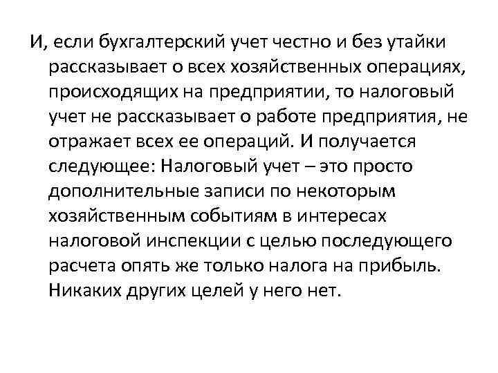 И, если бухгалтерский учет честно и без утайки рассказывает о всех хозяйственных операциях, происходящих