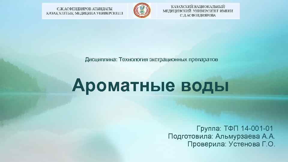 Дисциплина: Технология экстрационных препаратов Ароматные воды Группа: ТФП 14 001 01 Подготовила: Альмурзаева А.