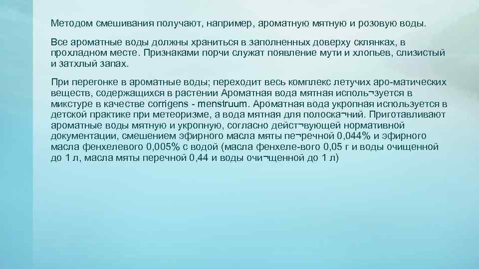 Методом смешивания получают, например, ароматную мятную и розовую воды. Все ароматные воды должны храниться