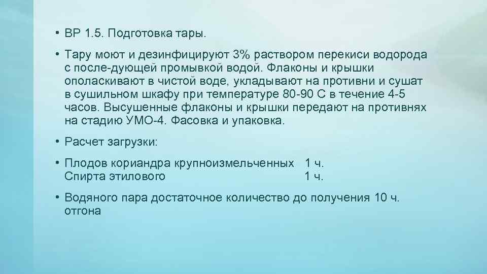  • ВР 1. 5. Подготовка тары. • Тару моют и дезинфицируют 3% раствором