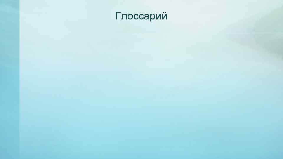 Глоссарий 
