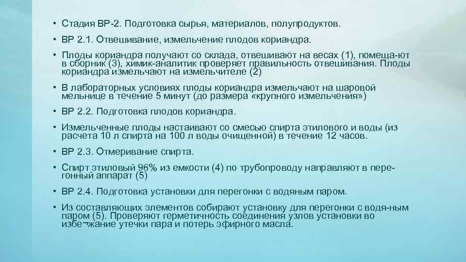  • Стадия ВР 2. Подготовка сырья, материалов, полупродуктов. • ВР 2. 1. Отвешивание,