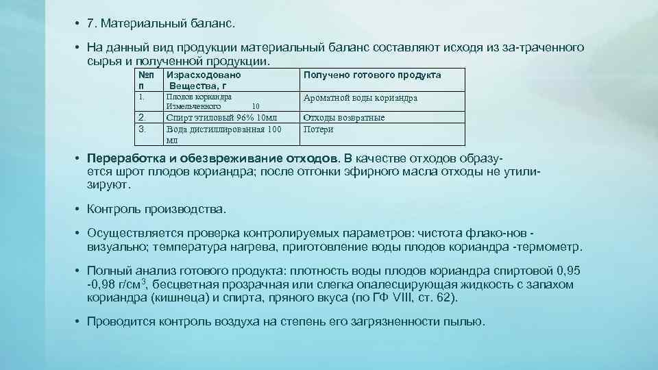  • 7. Материальный баланс. • На данный вид продукции материальный баланс составляют исходя