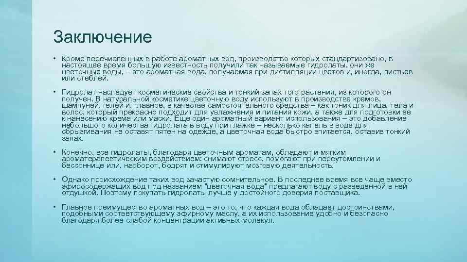 Кроме перечисленных. Достоинства и недостатки ароматных вод. Заключение о воде коротко. Заключение о качестве воды. Классификация ароматных вод.