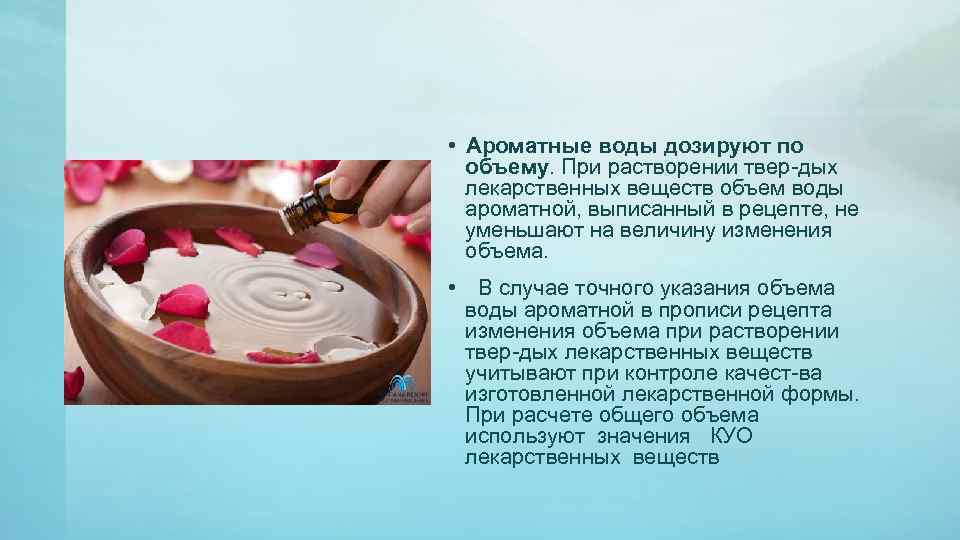  • Ароматные воды дозируют по объему. При растворении твер дых лекарственных веществ объем