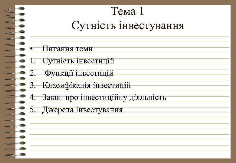 Тема 1 Сутність інвестування • 1. 2. 3. 4. 5. Питання теми Сутність інвестицій