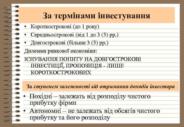 За термінами інвестування • Короткострокові (до 1 року) • Середньострокові (від 1 до 3