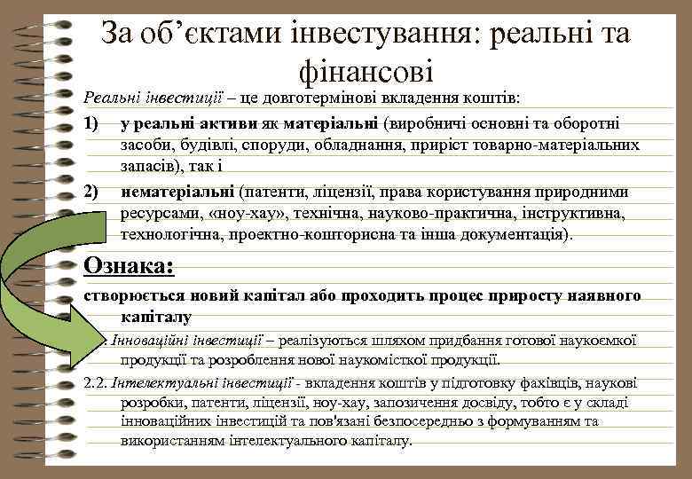 За об’єктами інвестування: реальні та фінансові Реальні інвестиції – це довготермінові вкладення коштів: 1)