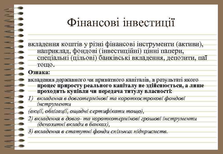 Фінансові інвестиції вкладення коштів у різні фінансові інструменти (активи), наприклад, фондові (інвестиційні) цінні папери,