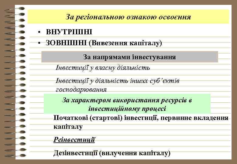 За регіональною ознакою освоєння • ВНУТРІШНІ • ЗОВНІШНІ (Вивезення капіталу) За напрямами інвестування Інвестиції