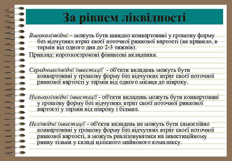 За рівнем ліквідності Високоліквідні – можуть бути швидко конвертовані у грошову форму без відчутних
