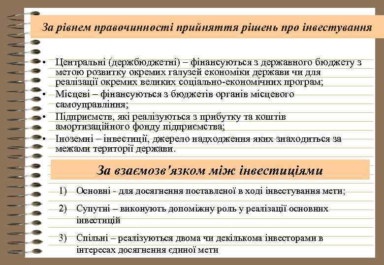 За рівнем правочинності прийняття рішень про інвестування • Центральні (держбюджетні) – фінансуються з державного