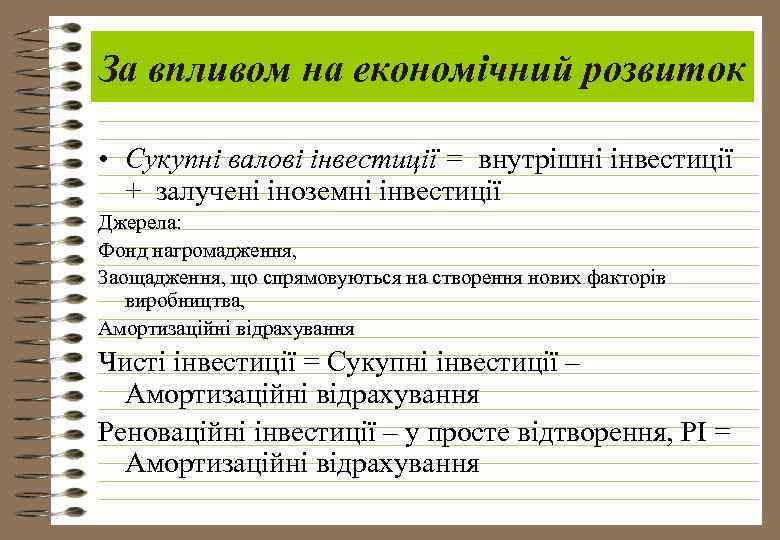 За впливом на економічний розвиток • Сукупні валові інвестиції = внутрішні інвестиції + залучені
