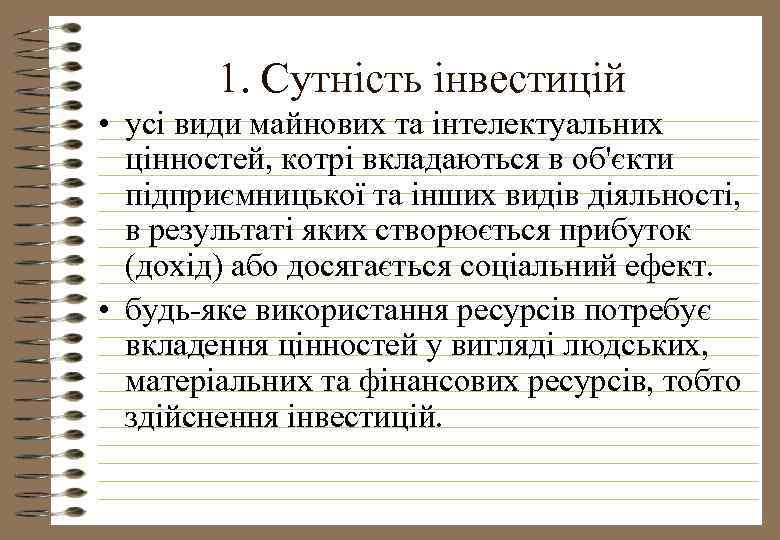 1. Cутність інвестицій • усі види майнових та інтелектуальних цінностей, котрі вкладаються в об'єкти
