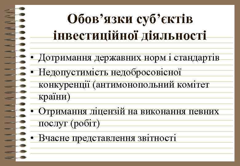 Обов’язки суб’єктів інвестиційної діяльності • Дотримання державних норм і стандартів • Недопустимість недобросовісної конкуренції