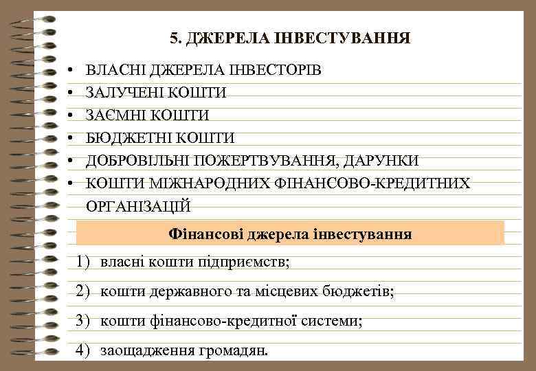 5. ДЖЕРЕЛА ІНВЕСТУВАННЯ • • • ВЛАСНІ ДЖЕРЕЛА ІНВЕСТОРІВ ЗАЛУЧЕНІ КОШТИ ЗАЄМНІ КОШТИ БЮДЖЕТНІ