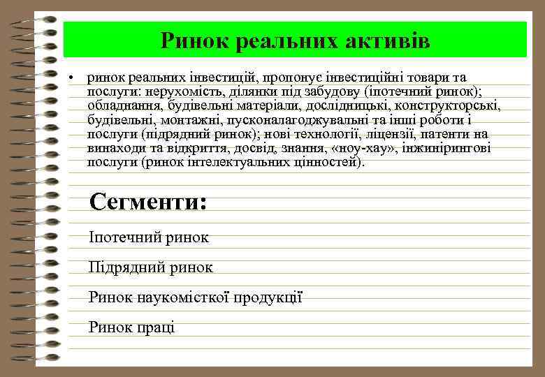 Ринок реальних активів • ринок реальних інвестицій, пропонує інвестиційні товари та послуги: нерухомість, ділянки