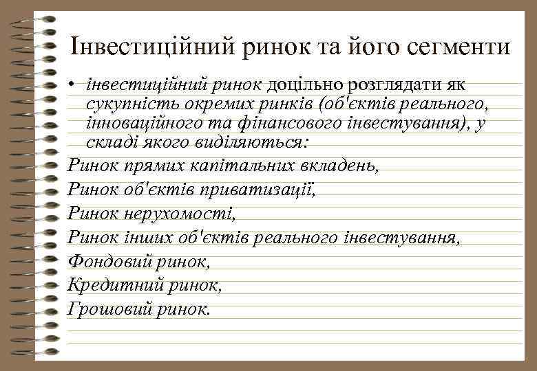 Інвестиційний ринок та його сегменти • інвестиційний ринок доцільно розглядати як сукупність окремих ринків