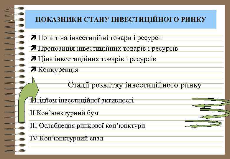 ПОКАЗНИКИ СТАНУ ІНВЕСТИЦІЙНОГО РИНКУ ì Попит на інвестиційні товари і ресурси ì Пропозиція інвестиційних